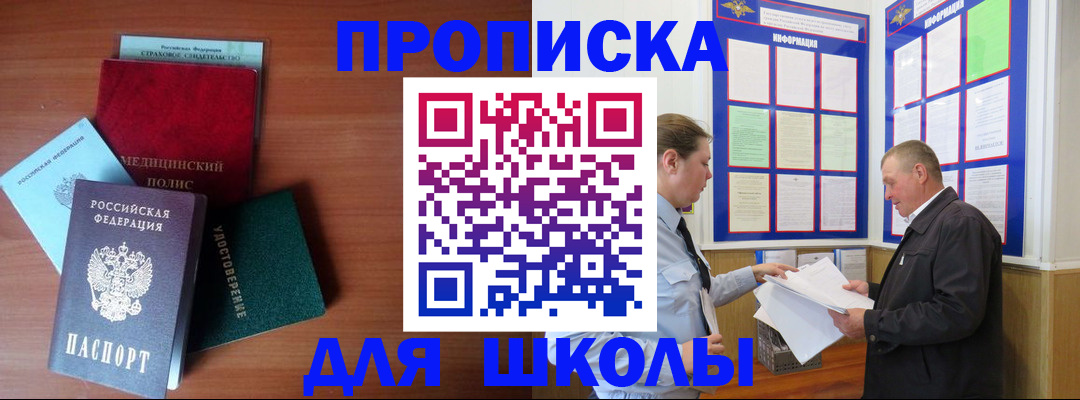 временная регистрация для школы в Приморско-Ахтарске